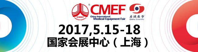 中国国际医疗器械博览会（CMEF）