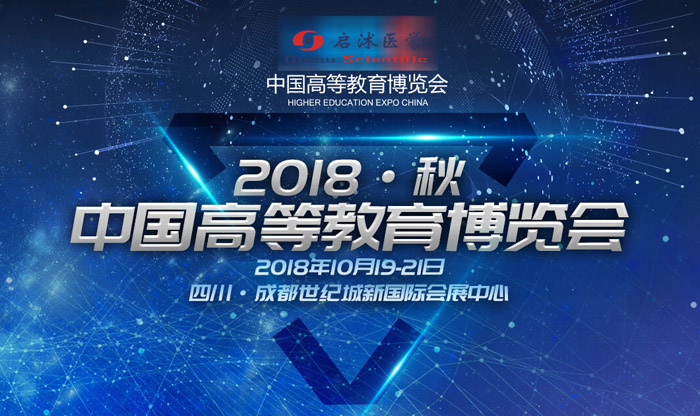 中国高等教育学会2018秋季高等教育博览会启沭邀请函