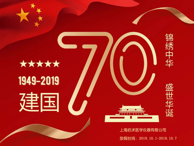 热烈庆祝中华人民共和国成立70周年